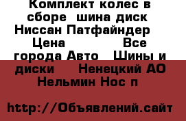 Комплект колес в сборе (шина диск) Ниссан Патфайндер. › Цена ­ 20 000 - Все города Авто » Шины и диски   . Ненецкий АО,Нельмин Нос п.